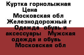 Куртка горнолыжная › Цена ­ 6 000 - Московская обл., Железнодорожный г. Одежда, обувь и аксессуары » Мужская одежда и обувь   . Московская обл.